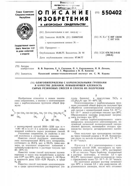 Олигопиперилены с карбоксильными группами в качестве добавки, повышающей клейкость сырых резиновых смесей и способ их получения (патент 550402)