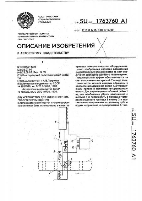 Устройство для линейного шагового перемещения (патент 1763760)
