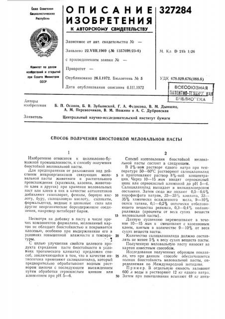 Способ получения биостойкой меловальной пасты (патент 327284)