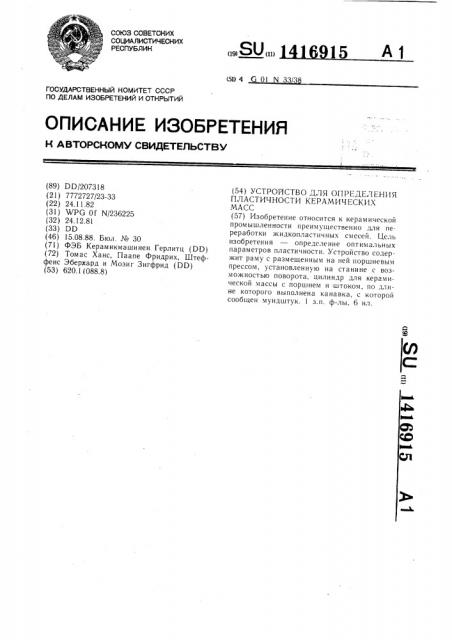 Устройство для определения пластичности керамических масс (патент 1416915)