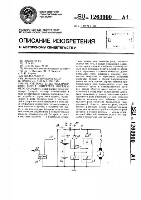Система электростартерного пуска двигателя внутреннего сгорания (патент 1263900)