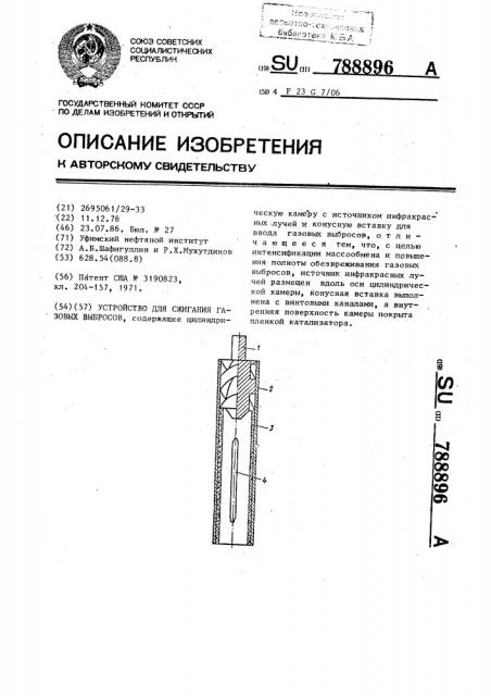 Устройство для сжигания газовых выбросов (патент 788896)