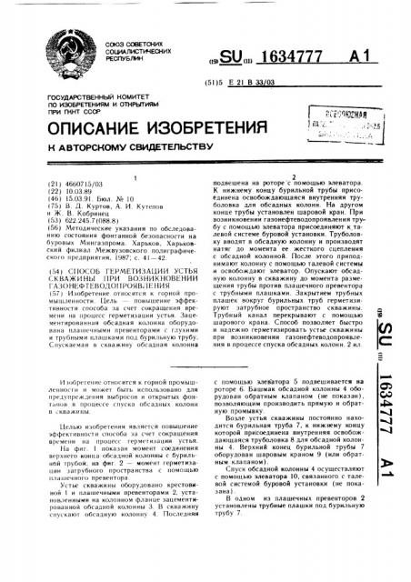 Способ герметизации устья скважины при возникновении газонефтеводопроявления (патент 1634777)