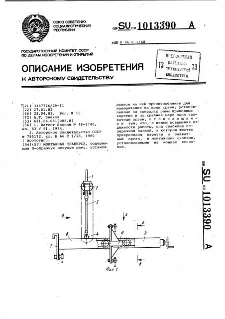 Монтажная траверса (патент 1013390)