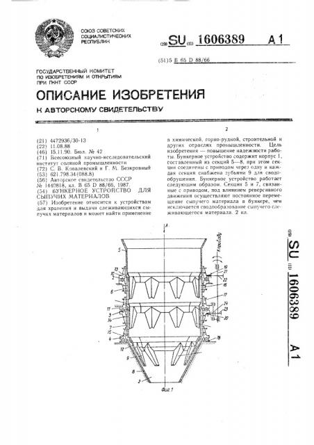 Бункерное устройство для сыпучих материалов (патент 1606389)