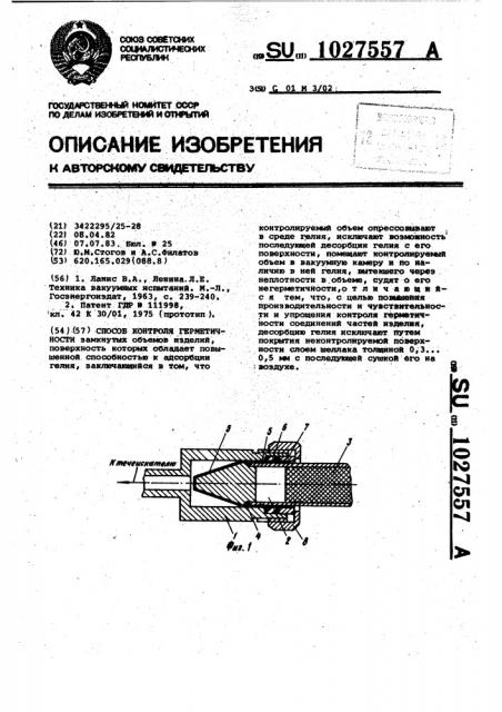 Способ контроля герметичности (патент 1027557)