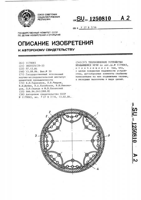 Теплообменное устройство вращающейся печи (патент 1250810)