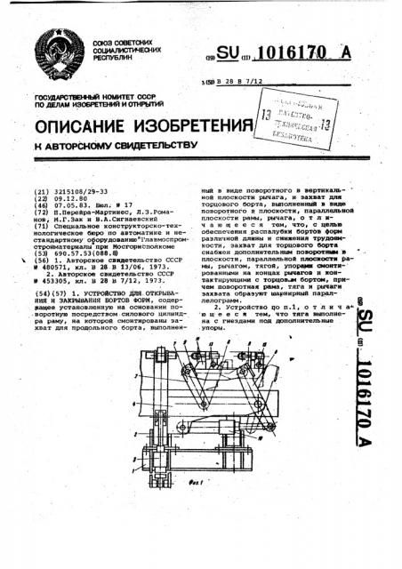 Устройство для открывания и закрывания бортов форм (патент 1016170)