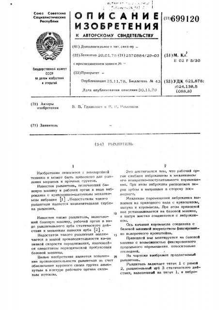 Рыхлитель (патент 699120)