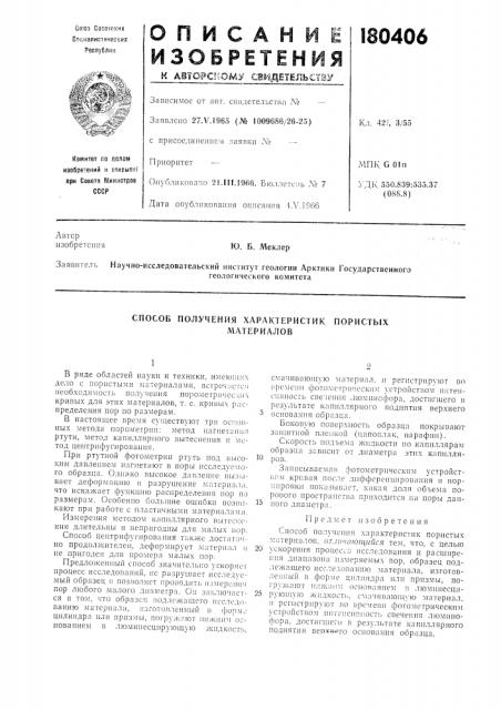 Способ получения характеристикматериаловпористых (патент 180406)