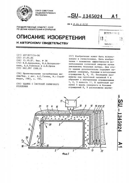 Здание с системой солнечного отопления (патент 1345024)