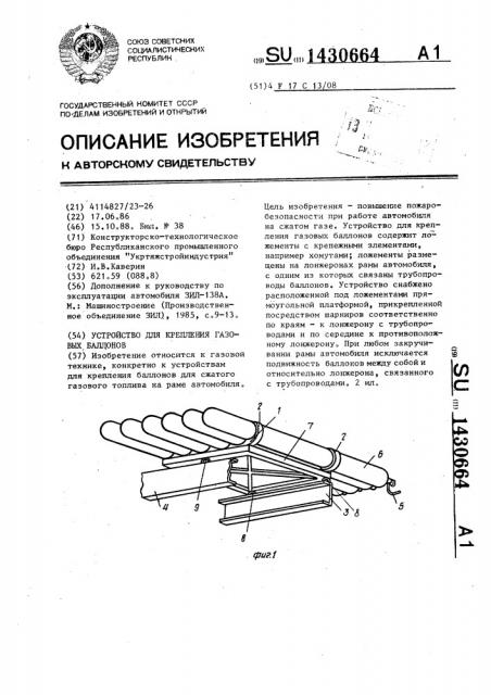 Устройство для крепления газовых баллонов (патент 1430664)