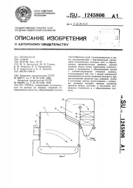 Топка (патент 1245806)
