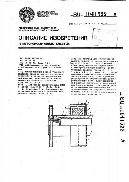 Аппарат для магнитной обработки жидкости (патент 1041522)