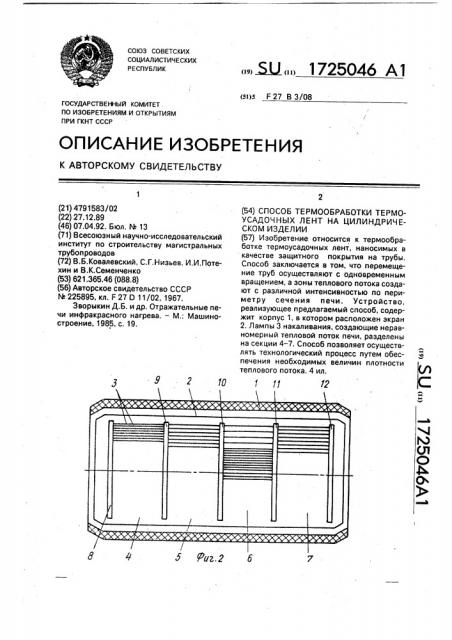 Способ термообработки термоусадочных лент на цилиндрическом изделии (патент 1725046)