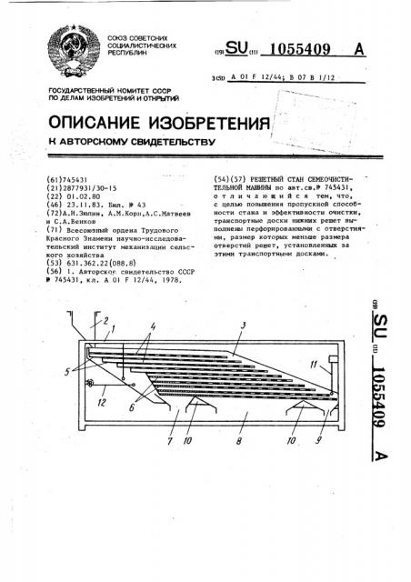 Решетный стан семеочистительной машины (патент 1055409)