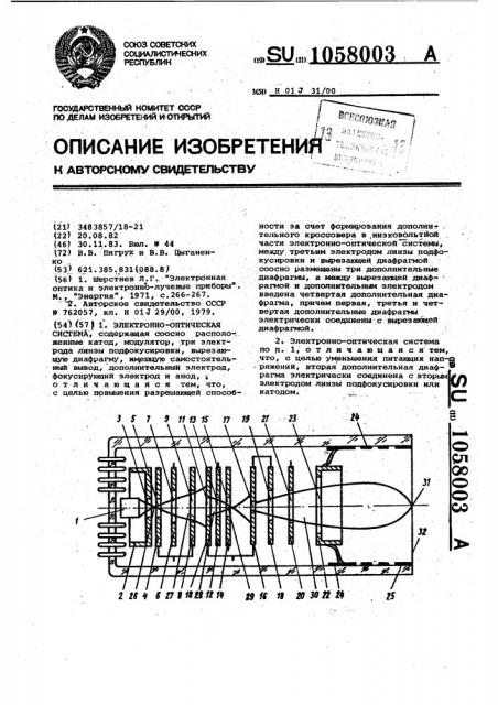 Электронно-оптическая система (патент 1058003)