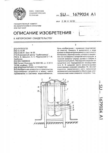 Водонапорное устройство (патент 1679024)