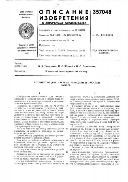 Устройство для нагрева, ра.зводки и закалкизубьев (патент 357048)