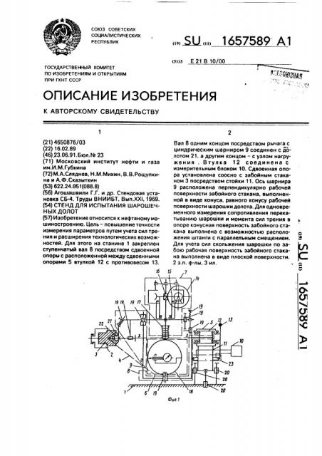 Стенд для испытания шарошечных долот (патент 1657589)