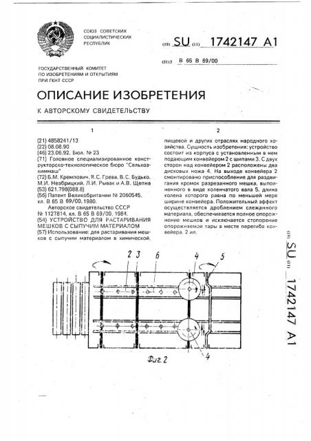 Устройство для растаривания мешков с сыпучим материалом (патент 1742147)