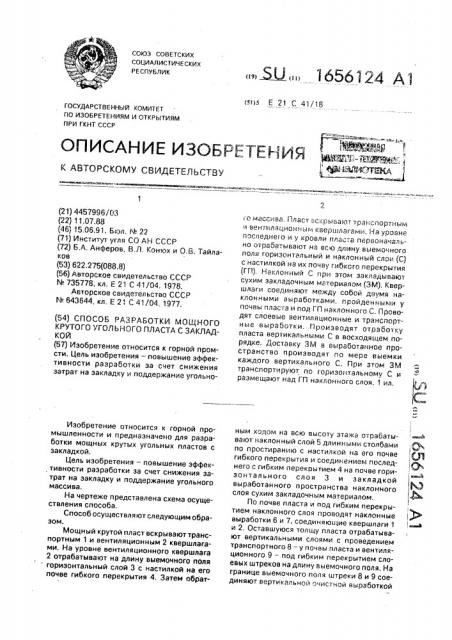 Способ разработки мощного крутого угольного пласта с закладкой (патент 1656124)