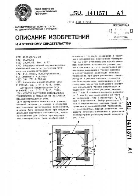 Способ настройки интегральных тензомостов с питанием от источника стабилизированного тока (патент 1411571)