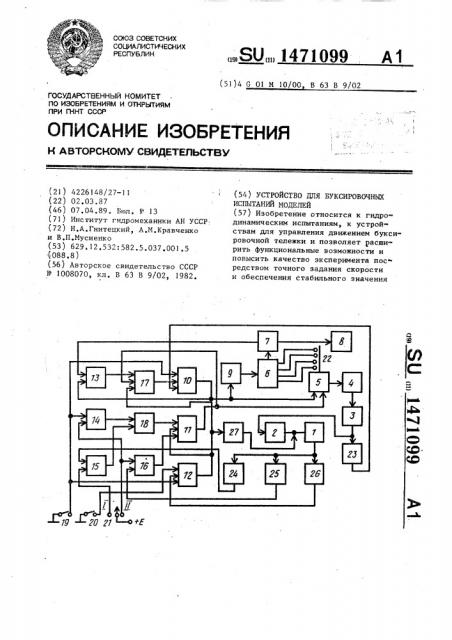 Устройство для буксировочных испытаний моделей (патент 1471099)