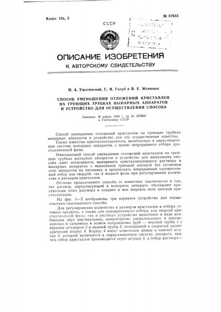 Способ уменьшения отложений кристаллов на греющих трубках выпарных аппаратов и устройство для осуществления способа (патент 87653)