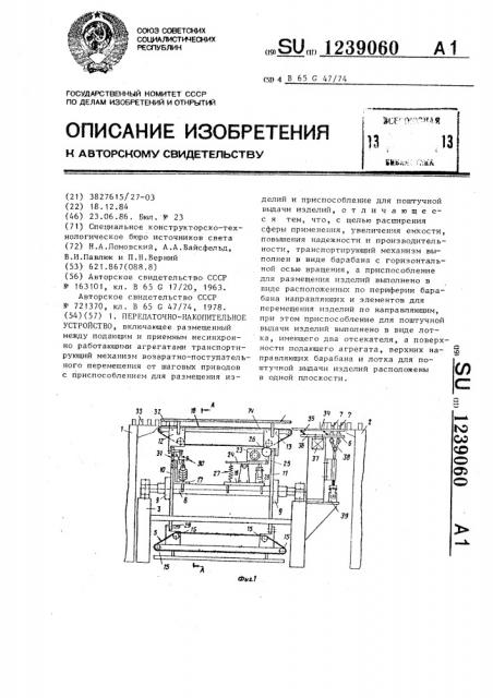 Передаточно-накопительное устройство (патент 1239060)