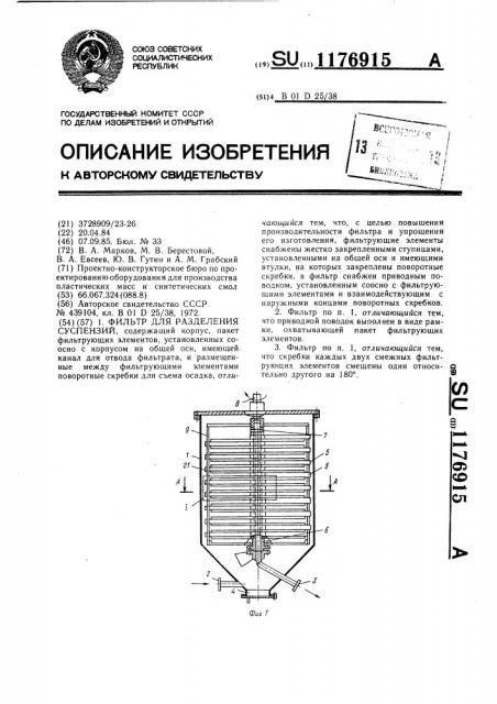 Фильтр для разделения суспензий (патент 1176915)