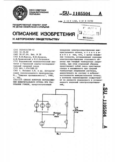 Способ контроля перенасыщения межкристального оттека при уваривании утфеля (патент 1105504)