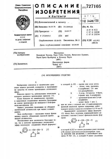 Фунгицидное средство (патент 727105)