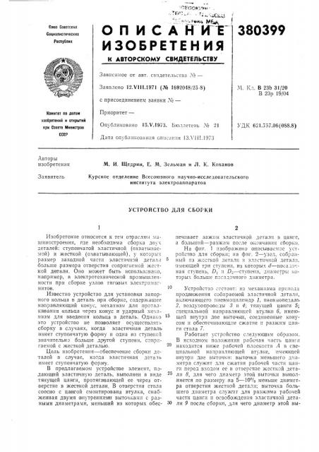 Устройство для сборки (патент 380399)