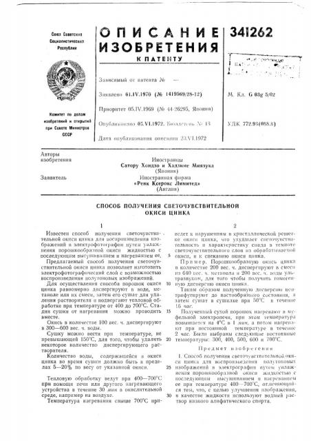 Способ получения светочувствительной окиси цинка (патент 341262)