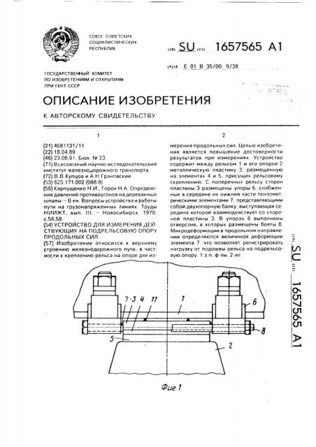 Устройство для измерения действующих на подрельсовую опору продольных сил (патент 1657565)