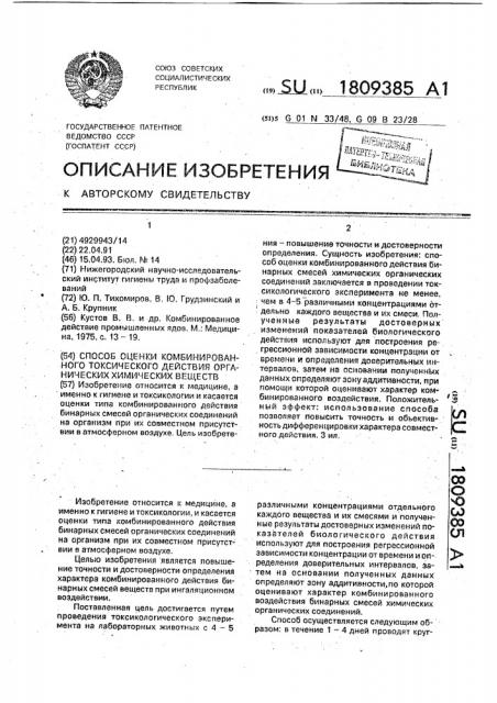 Способ оценки комбинированного токсического действия органических химических веществ (патент 1809385)