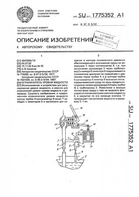 Ограничитель уровня жидкости (патент 1775352)