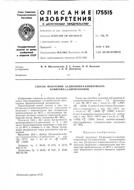 Способ получения 2,2-диалкил-4-алкилтиоэто- ксиметил-1,3- диоксоланов (патент 175515)