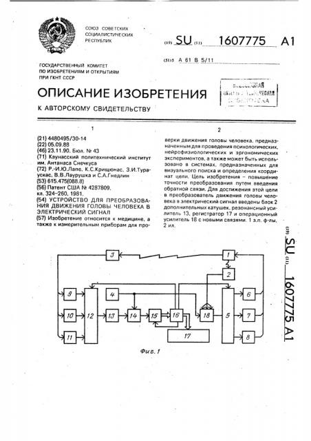 Преобразователь движения головы человека в электрический сигнал (патент 1607775)