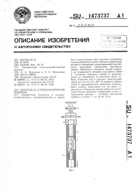 Шпиндель хлопкоуборочной машины (патент 1473737)