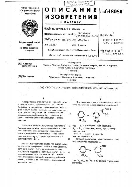 Способ получения циангидринов или их тозилатов (патент 648086)
