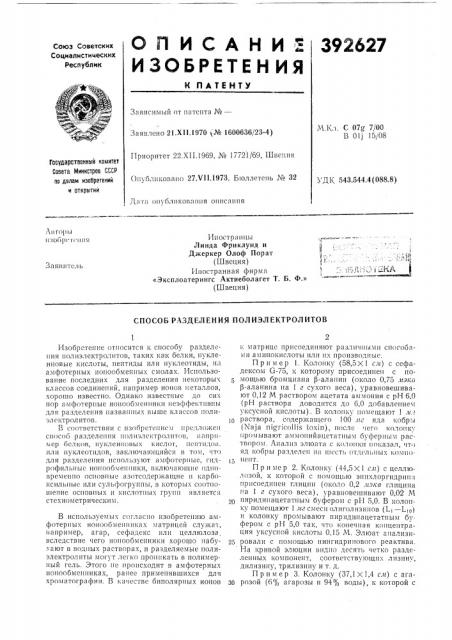 Способ разделения полиэлектролитов (патент 392627)