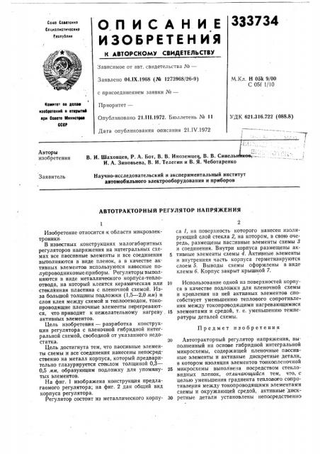 Автотракторный регулятор напряжения (патент 333734)