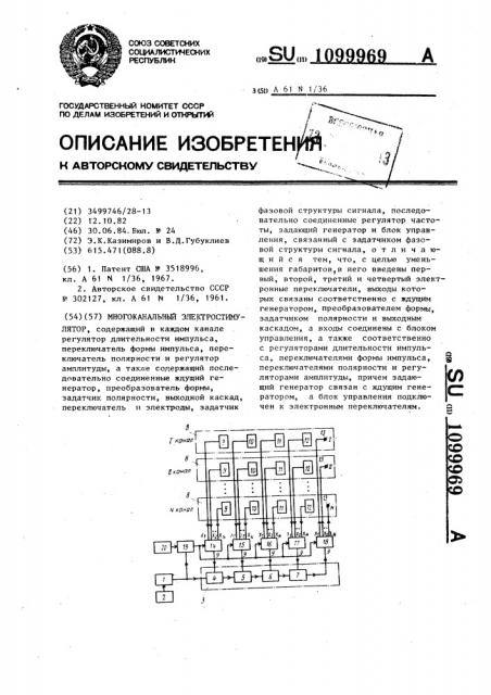 Многоканальный электростимулятор (патент 1099969)