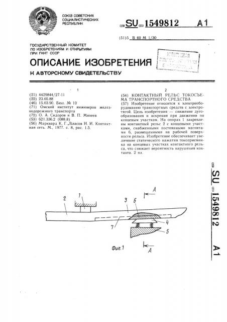 Контактный рельс токосъема транспортного средства (патент 1549812)