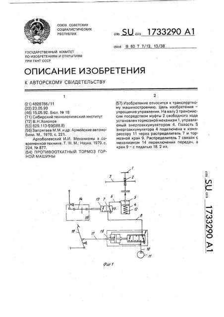 Противооткатный тормоз горной машины (патент 1733290)