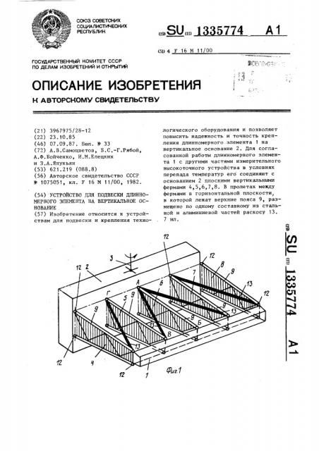 Устройство для подвески длинномерного элемента на вертикальное основание (патент 1335774)