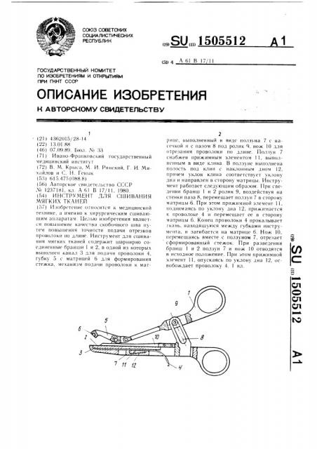 Инструмент для сшивания мягких тканей (патент 1505512)