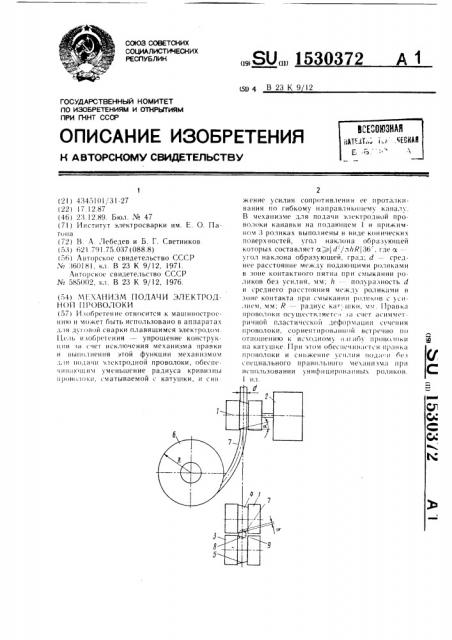 Механизм подачи электродной проволоки (патент 1530372)